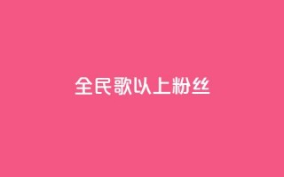 全民k歌1000以上粉丝,QQ点赞一万一毛 - ks免费业务平台软件 - 1元100个粉丝真的吗