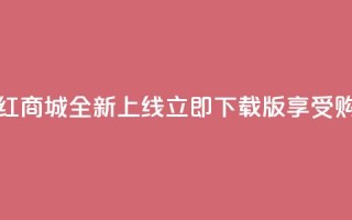 热门网红商城全新上线，立即下载iOS版享受购物乐趣