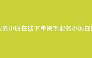 快手业务24小时在线下单(快手业务24小时在线下单-方便快捷)