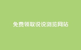 免费领取qq说说30浏览网站,抖音快手粉丝播放量平台 - 快手抖音双击24小时下单网站 - 粉丝如何快速涨到一万