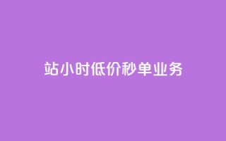 b站24小时低价秒单业务,亿点卡盟 - 拼多多业务关注下单平台 - 怎么抽2024年拼多多红包