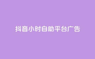 抖音24小时自助平台广告,网红商城在线下ks - 拼多多助力机刷网站 - 砍人网站APP