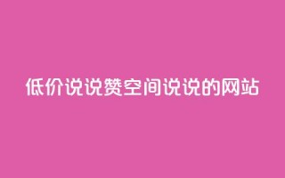 qq低价说说赞空间说说的网站,免费领取qqsvip一年 - 黑科技粉丝大师 - 抖音免费涨1w粉软件