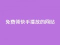 免费领快手1000播放的网站,ks账号 - 快手点赞要微信收款吗 - 抖音平台75级有多少人