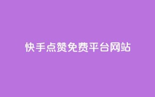 快手点赞免费平台网站,QQ空间访客1人浏览量3 - QQ名片互赞APP - 24小时自助下单商城