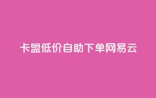 卡盟低价自助下单网易云,云小店QQ快手点赞 - 拼多多免费自动刷刀软件 - 拼多多助力低价平台