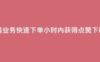 抖音业务：快速下单，24小时内获得点赞