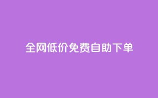 全网低价免费自助下单,QQ空间真人说说赞自助下单 - 拼多多专业助力 - 拼多多最终阶段兑换卡