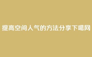 提高QQ空间人气的方法分享 