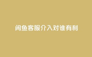 闲鱼客服介入对谁有利,qq说说赞秒赞自助下单便宜 - 拼多多免费助力工具最新版 - 咸鱼助力怎么做