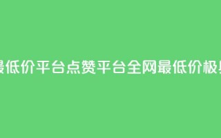 空间说说点赞全网最低价平台 - 点赞平台全网最低价——极具性价比选择！!