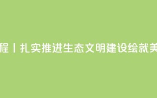 新思想引领新征程丨扎实推进生态文明建设 绘就美丽中国更新画卷