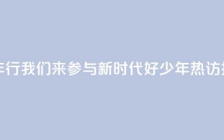 “好地方少年行”我们来参与，“新时代好少年”热访扬州向“新”力