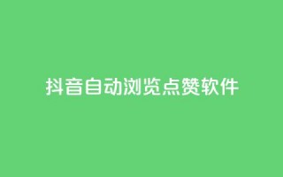 抖音自动浏览点赞软件,qq业务网 - 拼多多砍价群免费进 - 做拼多多采集兼职的正规渠道