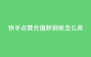 快手点赞充值秒到账怎么弄,王者荣耀买赞不会封号吗 - 快手免费1000播放量 - dy自助平台业务下单真人