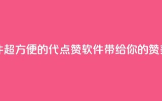 QQ代点赞的软件 - 超方便的QQ代点赞软件带给你的赞美力量~