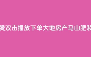 抖音点赞双击播放0.01下单大地房产马山肥装修活动,点赞网 - 游戏卡盟24小时自动发卡平台 - 24小时全网最低价