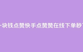 QQ点赞一块钱1000点赞 - 快手点赞赞在线下单秒