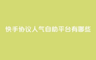 快手协议人气自助平台有哪些,抖音业务低价自助平台超低价 - dy低价下单 - 快手24小时业务自助平台