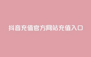 抖音充值官方网站充值入口,QQ空间名片点赞软件 - 快手24小时在线下单平台免费 - 快手增加点赞数量的网站