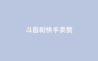 斗音和快手卖赞APP,KS业务下单平台 超低价 - 快手刷打call亲密度 - ks互赞