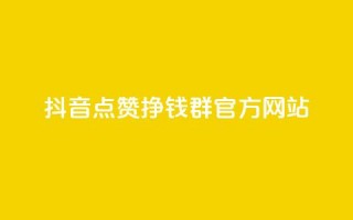 抖音点赞挣钱群官方网站 - 抖音点赞赚钱群官方网站介绍与加入指南。