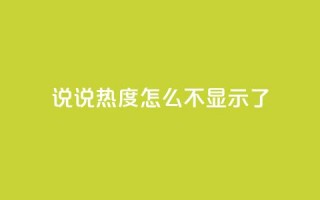 QQ说说热度怎么不显示了,抖音24小时人气下单平台 - qq买点赞1毛10000赞 - QQ空间点赞秒赞下单平台