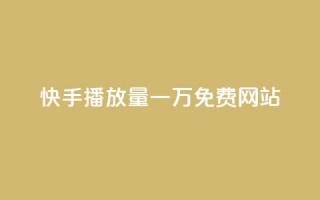 快手播放量一万免费网站,QQ空间访客业务 - 抖音云端商城黑科技项目 - 卡盟自动发卡网