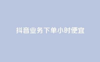 抖音业务下单24小时便宜,1块一万qq主页点赞 - qq访客每天免费获取软件 - 快手粉丝低价不掉粉