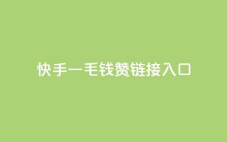 快手一毛钱100赞链接入口 - 快手，感受一毛钱100赞的神奇力量，点击进入体验!