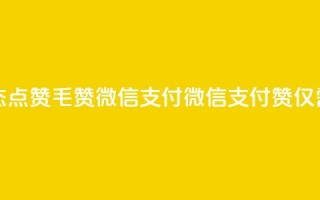 qq动态点赞1毛10000赞微信支付(微信支付：10000赞仅需1毛)