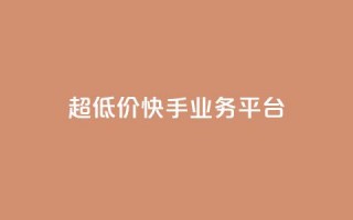 超低价快手业务平台,抖音1元100赞 - 快手买亲密度等级网站 - dy24小时在线下单