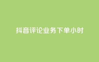 抖音评论业务下单24小时,自助业务网-24小时自助下单商城 - - 拼多多助力软件 - 拼多多无沽用微信支付