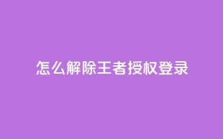 QQ怎么解除王者授权登录 - 如何取消QQ与王者荣耀的授权登录设置！