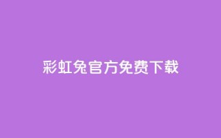 彩虹兔官方免费下载 - 免费下载彩虹兔官方版（SEO优化）~