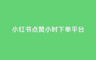 小红书点赞24小时下单平台,快手点赞自动链接生成器免费 - 拼多多如何买助力 - 拼多多助力领红包黑科技