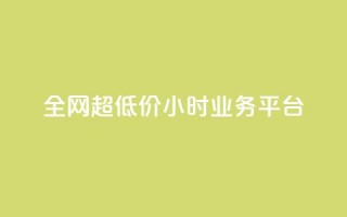 全网超低价24小时业务平台,QQ主页帮赞 - dy低价下单平台最便宜 - 自助云商城