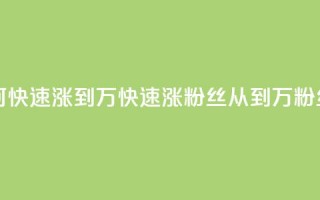 快手粉丝如何快速涨到1万(快速涨粉丝！从0到1万粉丝攻略！)