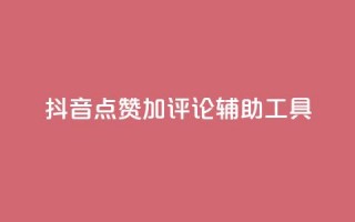 抖音点赞加评论辅助工具,快手24小时购买平台 - 拼多多助力神器 - 拼多多刷刀软件免费版下载