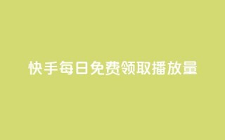 快手每日免费领取播放量,ks免费业务平台云小店 - 快手业务平台网站官网 - 抖音点赞业务24小时