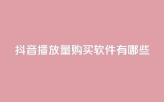 抖音播放量购买软件有哪些,QQ空间万能查看器 - 拼多多领700元全过程 - 拼多多助力入口链接2023