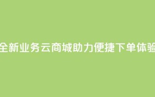 全新KS业务云商城APP助力便捷下单体验