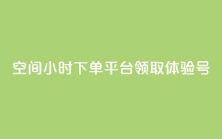 qq空间24小时下单平台领取体验号 - 刷会员卡盟永久钻网站