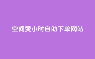 空间赞24小时自助下单网站,刷会员永久稳定的网站 - 拼多多黑科技引流推广神器 - 拼多多助力群