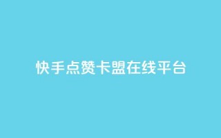 快手点赞卡盟在线平台,ks恋人亲密度自助下单 - 拼多多砍价助力网站 - 拼多多砍价买神器