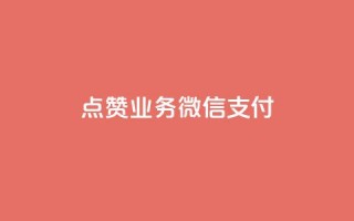 ks点赞业务微信支付,卡盟平台自助下单低价 - 快手一元100攒链接 - 快手托管收益