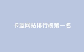 卡盟网站排行榜第一名 - 卡盟网站排名第一，震撼你的双眼！!