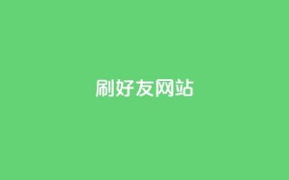 刷qq好友网站 - 新标题：提升人气！轻松学会添加好友的方法!