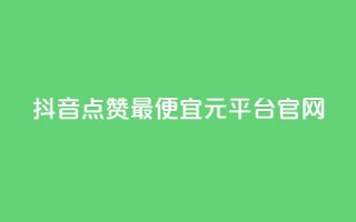 抖音点赞最便宜30元平台官网,点赞评论任务接单大厅 - 说说点赞购买平台 - ks业务最火的三个网站