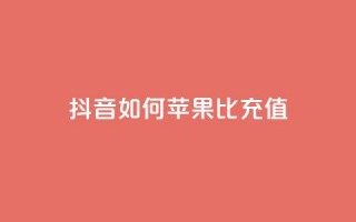 抖音如何苹果1比10充值,买号网 - 拼多多免费自动刷刀软件 - 拼多多天天领红包在哪个页面